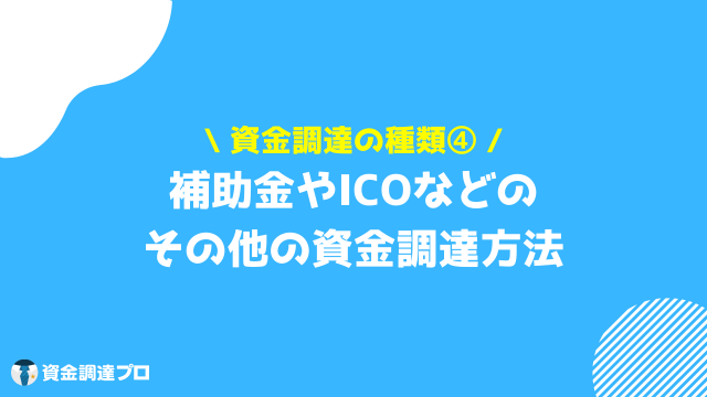 資金調達 種類 その他