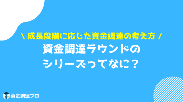 ベンチャー 資金調達 シリーズ