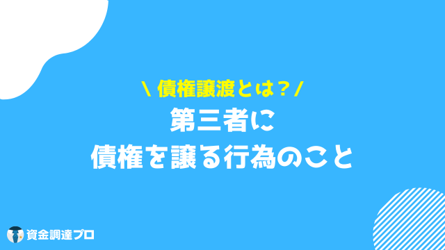 債権譲渡とは