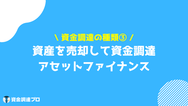 資金調達 種類 アセットファイナンス