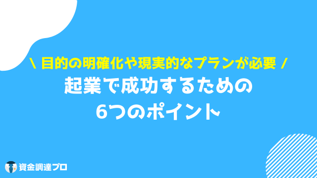 起業 おすすめ 起業で成功するポイント