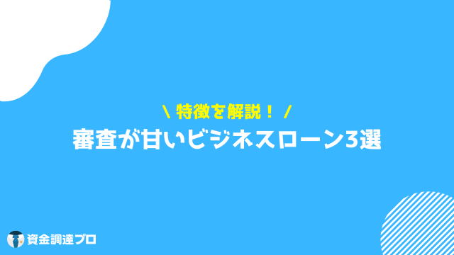 ビジネスローン おすすめ 審査 甘い 3選