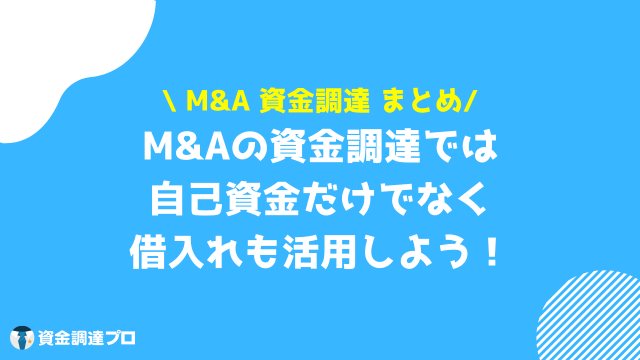 m&a 資金調達 まとめ