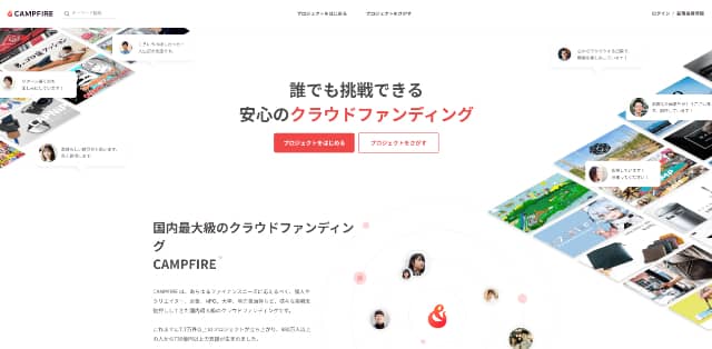 CAMPFIRE公式サイト