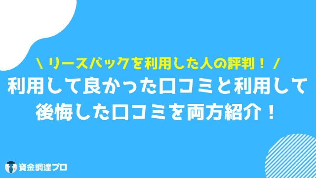 リースバック 後悔 口コミ