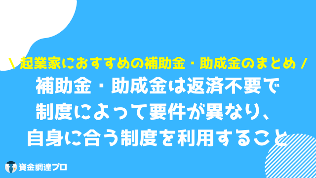 起業 補助金 起業・創業におすすめの補助金・助成金のまとめ