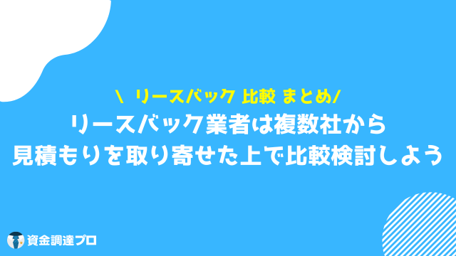 リースバック　比較　まとめ