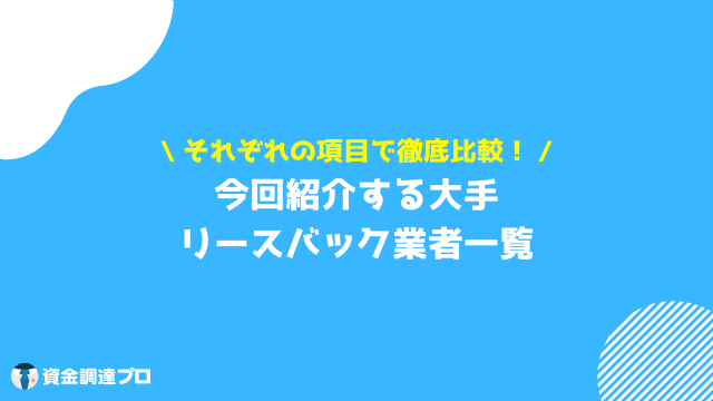 リースバック 比較 おすすめ業者 表