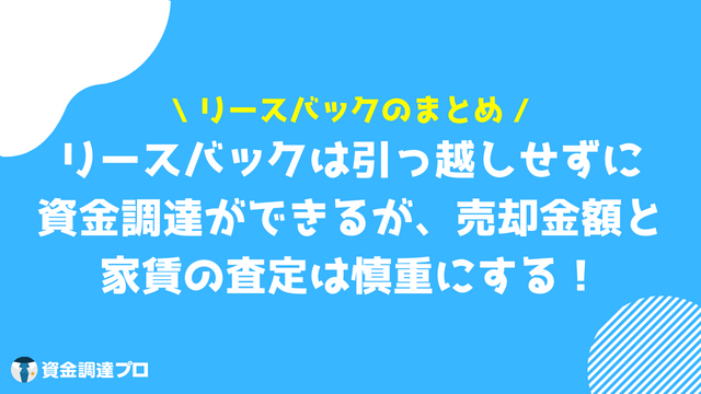 リースバックとは まとめ