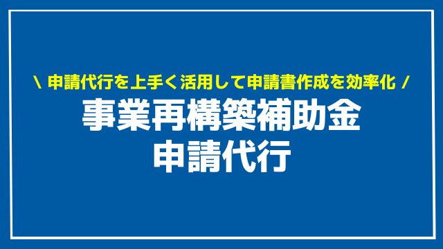 事業再構築補助金 申請代行 アイキャッチ