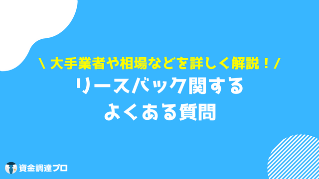 リースバックとは よくある質問