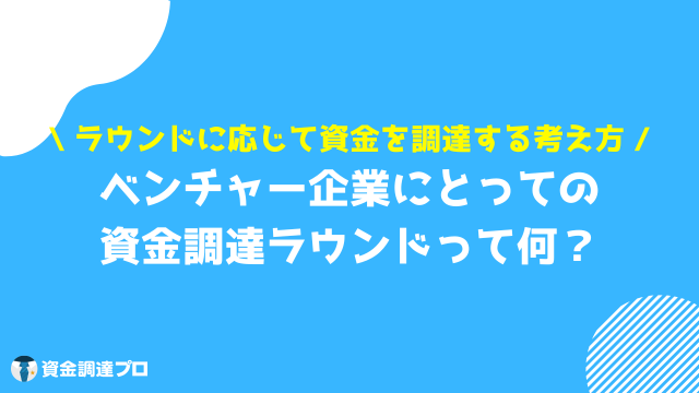 ベンチャー 資金調達 ラウンド