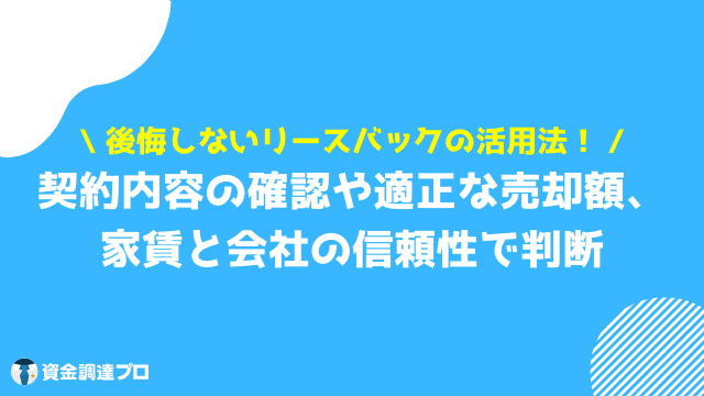 リースバック 後悔 できること