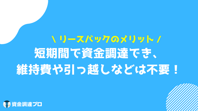 リースバックとは メリット