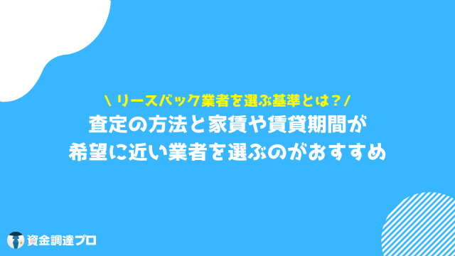 リースバック　比較　選ぶ基準