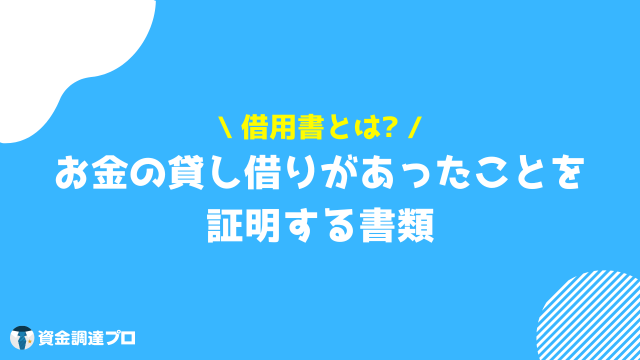 借用書 とは