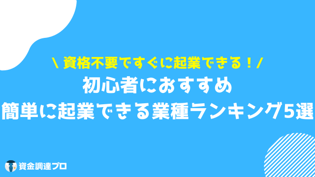 起業 おすすめ 初心者でも簡単に起業できるおすすめな業種・仕事ランキング5選