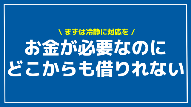 お金が必要なのにどこからも借りれない アイキャッチ