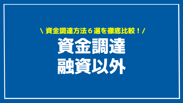 資金調達 融資以外 アイキャッチ