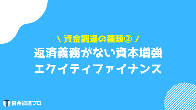 資金調達 種類 エクイティファイナンス