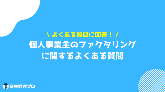 ファクタリング　個人　質問