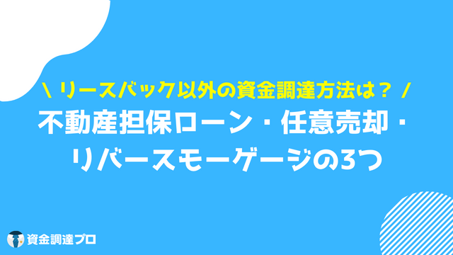 リースバックとは 資金調達方法