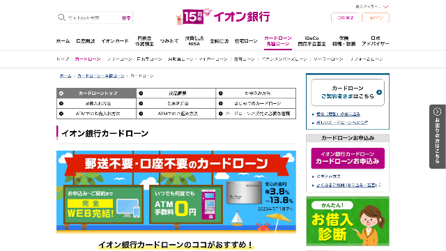 イオン銀行カードローン 公式サイト