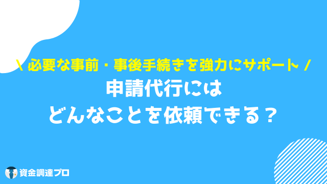 事業再構築補助金 申請代行 依頼