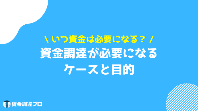 資金調達 種類 ケース