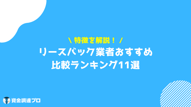 リースバック 比較 おすすめ業者 11選