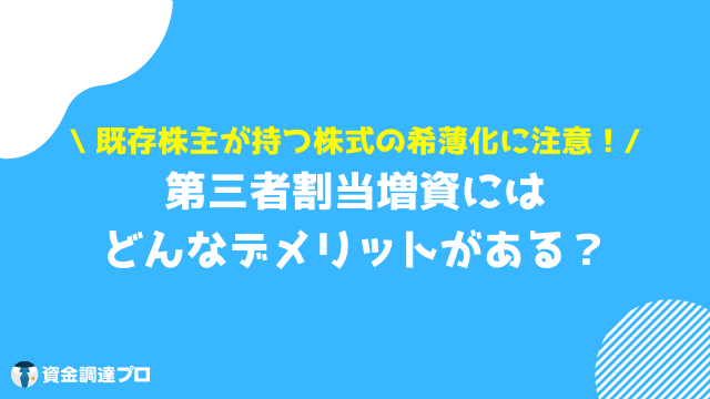 m&a 資金調達 第三者割当増資 デメリット