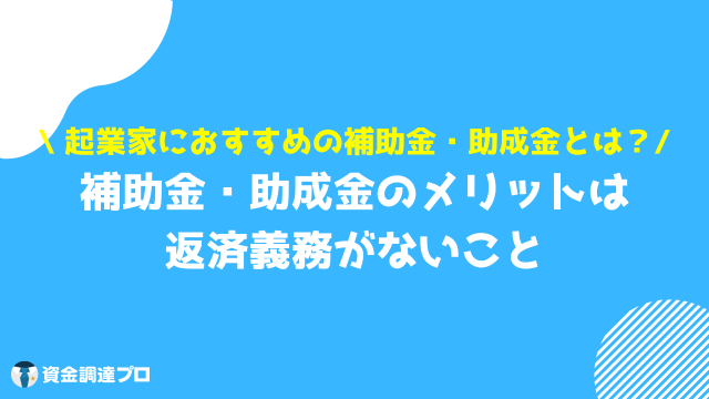 起業・創業におすすめの補助金・助成金とは