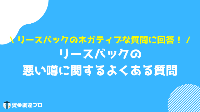 リースバック 後悔 よくある質問