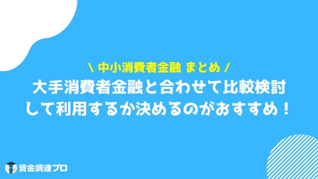 中小消費者金融　まとめ