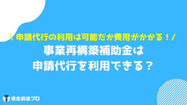 事業再構築補助金 申請代行 利用