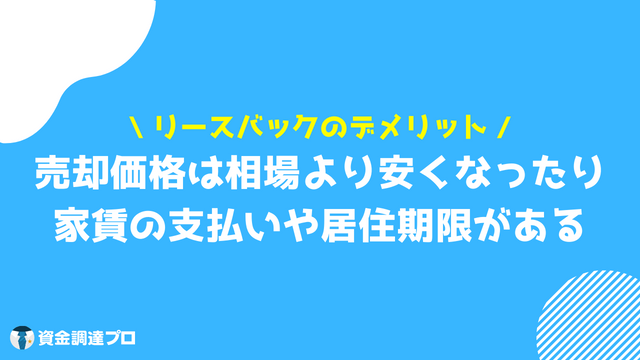 リースバックとは デメリット