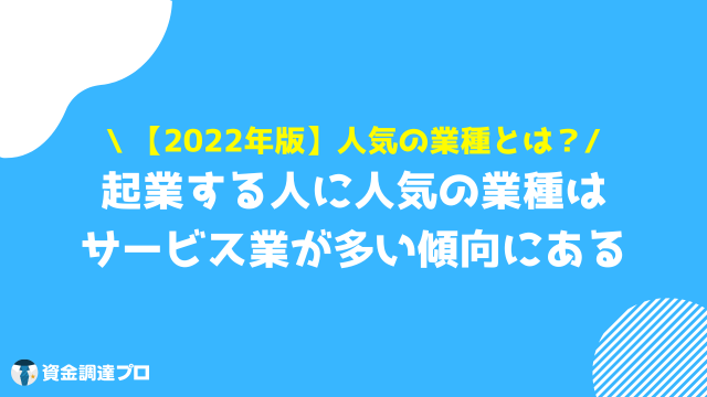 起業 おすすめ 人気の業種について