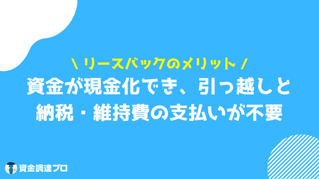 リースバック 後悔 メリット