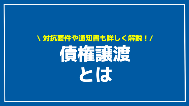 債権譲渡 アイキャッチ