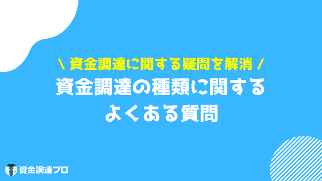 資金調達 種類 Q&A