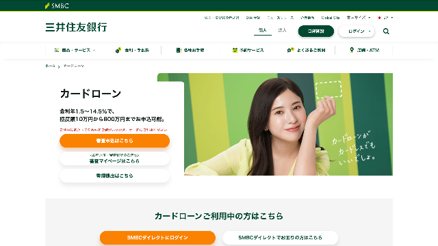 三井住友銀行カードローン 公式サイト