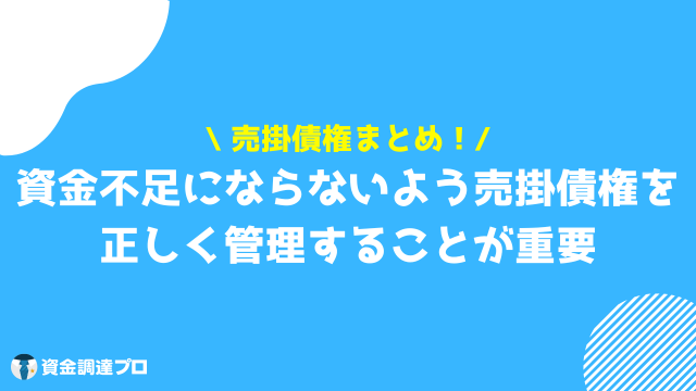 売掛債権 まとめ