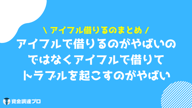 アイフル 借りる まとめ