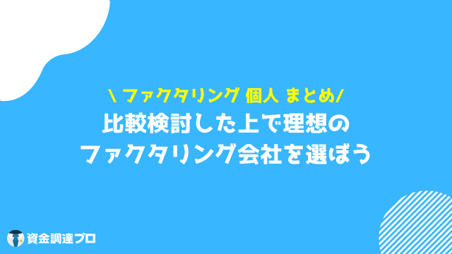 ファクタリング　個人　まとめ