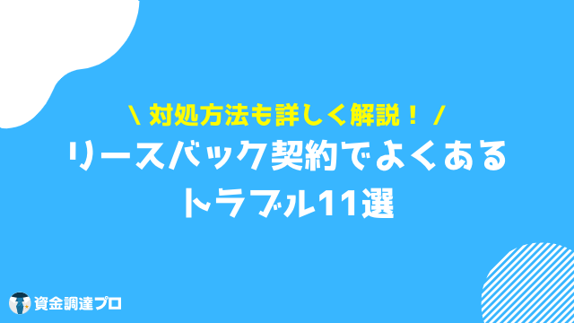 リースバック 後悔 トラブル