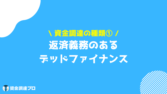 資金調達 種類 デッドファイナンス