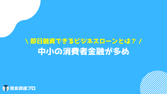 ビジネスローン 即日 できるところ