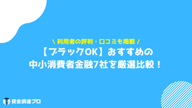 中小消費者金融　おすすめ　7選