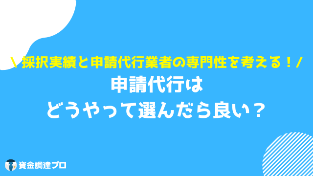 事業再構築補助金 申請代行 選び方