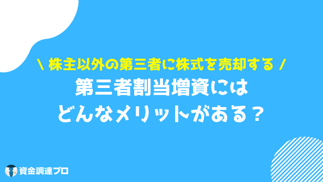 m&a 資金調達 第三者割当増資 メリット